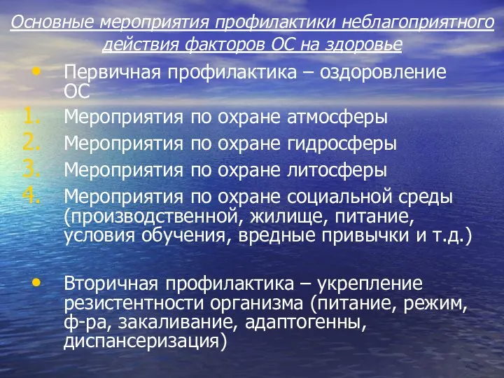 Основные мероприятия профилактики неблагоприятного действия факторов ОС на здоровье Первичная профилактика – оздоровление