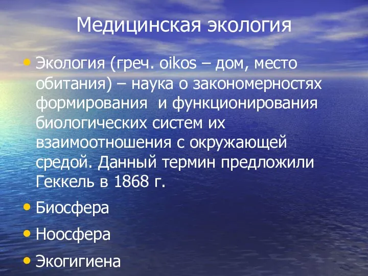 Медицинская экология Экология (греч. oikos – дом, место обитания) – наука о закономерностях