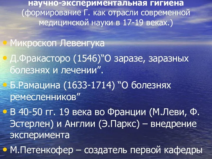 научно-экспериментальная гигиена (формирование Г. как отрасли современной медицинской науки в 17-19 веках.) Микроскоп