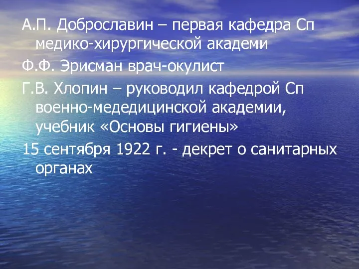 А.П. Доброславин – первая кафедра Сп медико-хирургической академи Ф.Ф. Эрисман