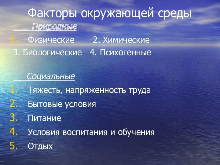 Факторы окружающей среды Природные Физические 2. Химические 3. Биологические 4. Психогенные Социальные Тяжесть,