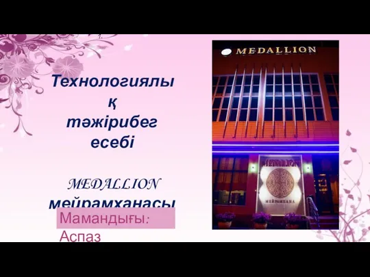 Технологиялық тәжірибег есебі MEDALLION мейрамханасы Мамандығы:Аспаз