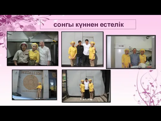 сонгы күннен естелік