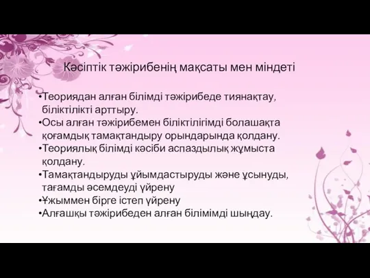 Кәсіптік тәжірибенің мақсаты мен міндеті Теориядан алған білімді тәжірибеде тиянақтау,біліктілікті