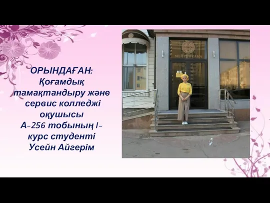 ОРЫНДАҒАН: Қоғамдық тамақтандыру және сервис колледжі оқушысы А-256 тобының I-курс студенті Усейн Айгерім