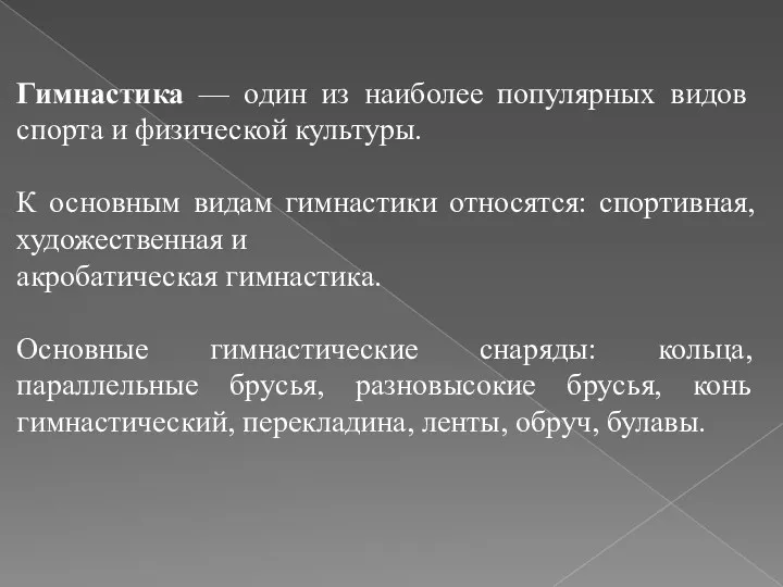 Гимнастика — один из наиболее популярных видов спорта и физической