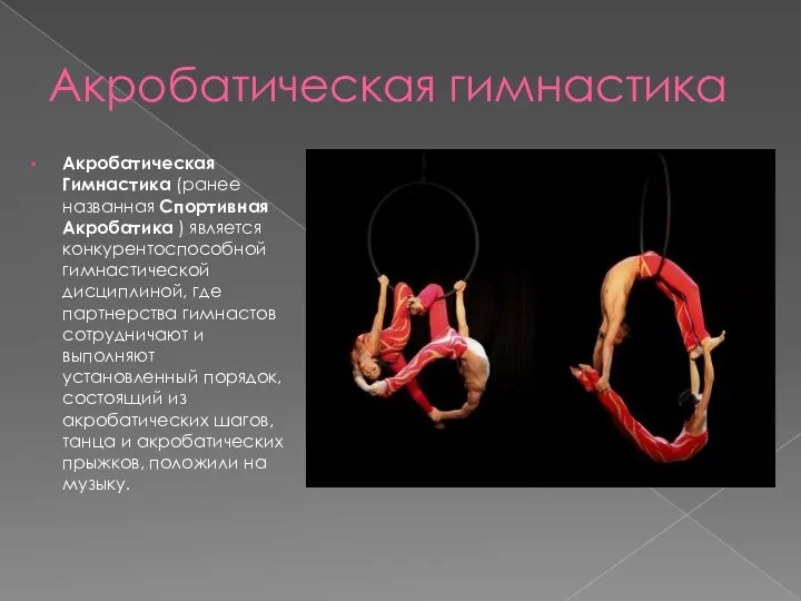 Акробатическая гимнастика Акробатическая Гимнастика (ранее названная Спортивная Акробатика ) является