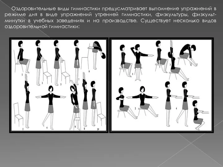 Оздоровительные виды гимнастики предусматривает выполнение упражнений в режиме дня в