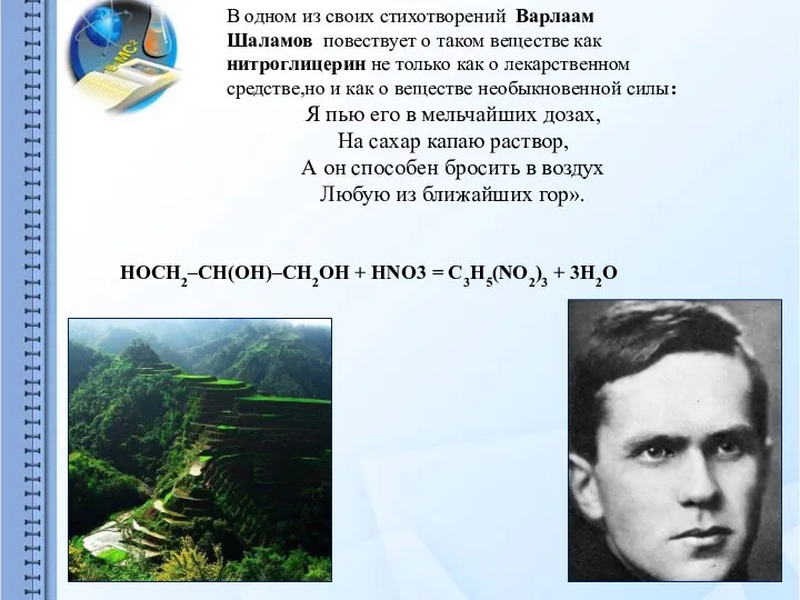 В одном из своих стихотворений Варлаам Шаламов повествует о таком веществе как нитроглицерин