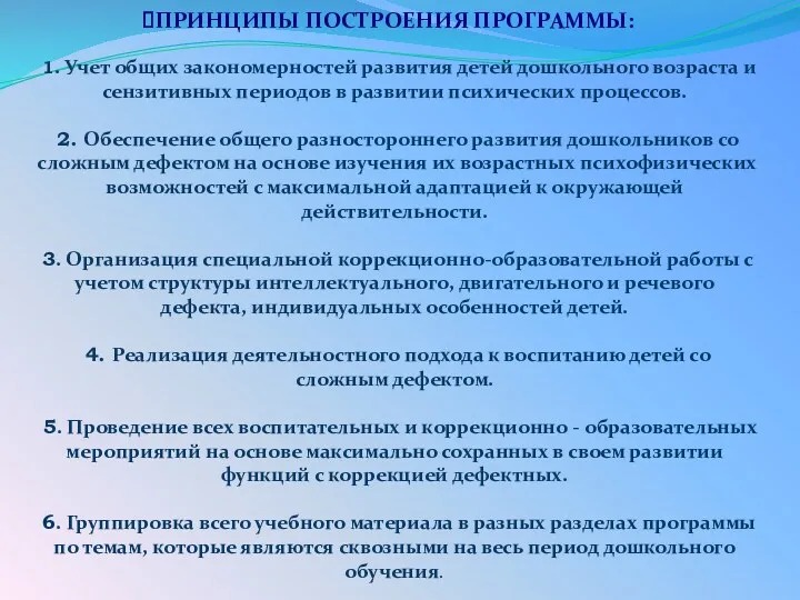 ПРИНЦИПЫ ПОСТРОЕНИЯ ПРОГРАММЫ: 1. Учет общих закономерностей развития детей дошкольного