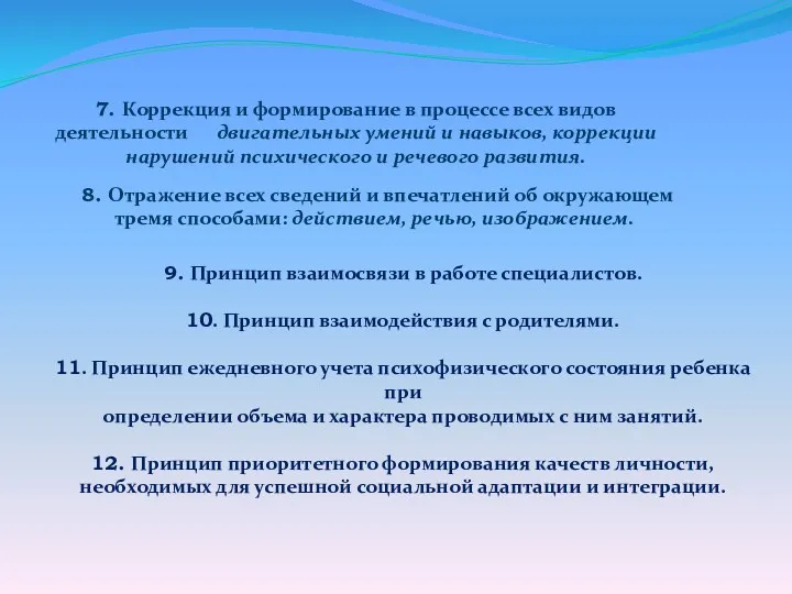 9. Принцип взаимосвязи в работе специалистов. 10. Принцип взаимодействия с