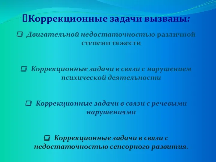 Коррекционные задачи вызваны: Двигательной недостаточностью различной степени тяжести Коррекционные задачи