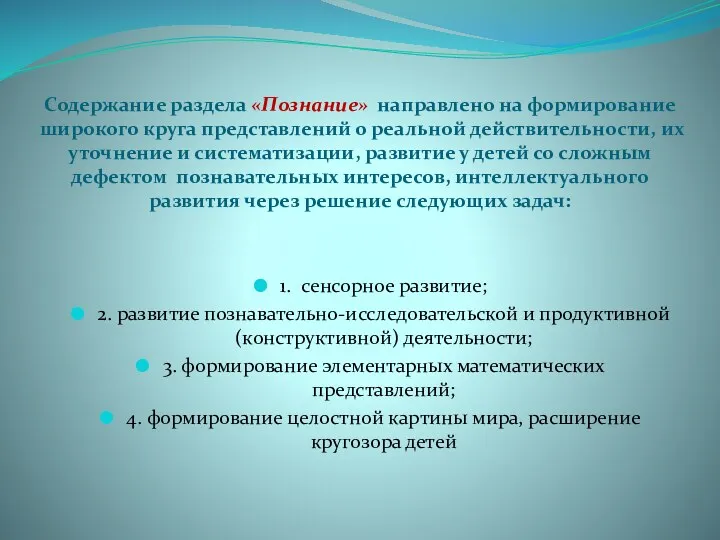 Содержание раздела «Познание» направлено на формирование широкого круга представлений о