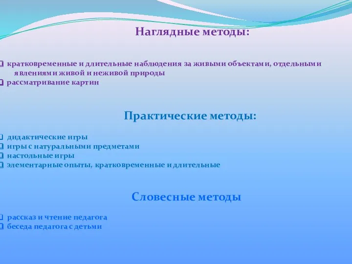 Наглядные методы: кратковременные и длительные наблюдения за живыми объектами, отдельными