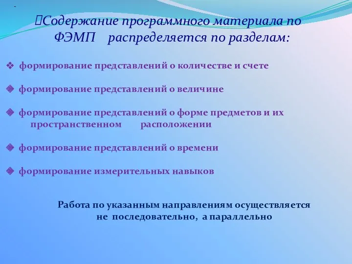 Содержание программного материала по ФЭМП распределяется по разделам: - формирование