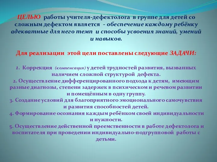 ЦЕЛЬЮ работы учителя-дефектолога в группе для детей со сложным дефектом