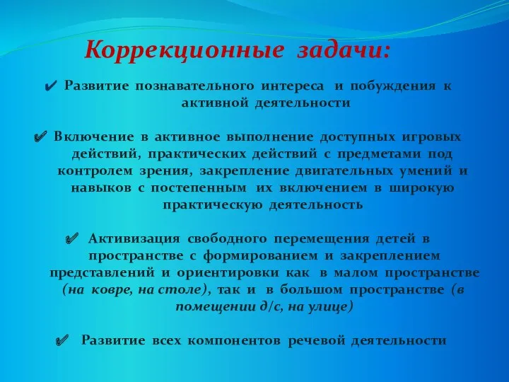 Коррекционные задачи: Развитие познавательного интереса и побуждения к активной деятельности