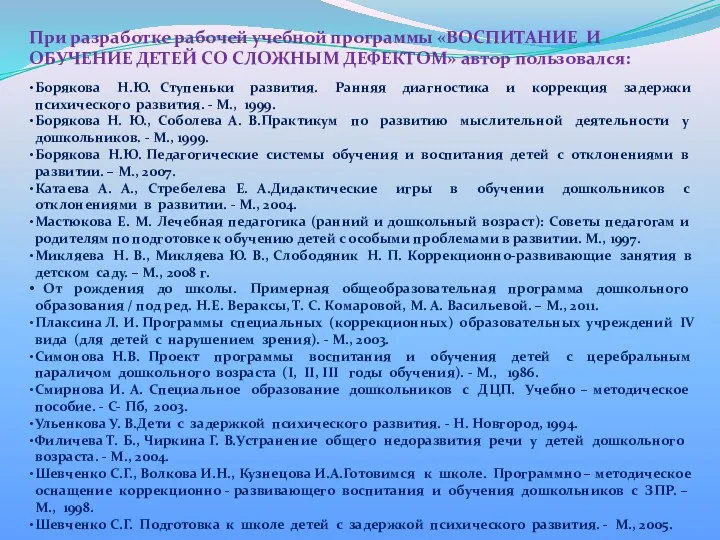 При разработке рабочей учебной программы «ВОСПИТАНИЕ И ОБУЧЕНИЕ ДЕТЕЙ СО