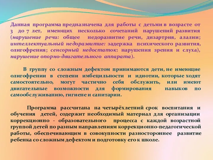 Данная программа предназначена для работы с детьми в возрасте от