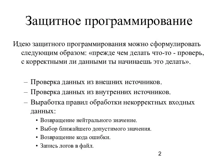 Защитное программирование Идею защитного программирования можно сформулировать следующим образом: «прежде