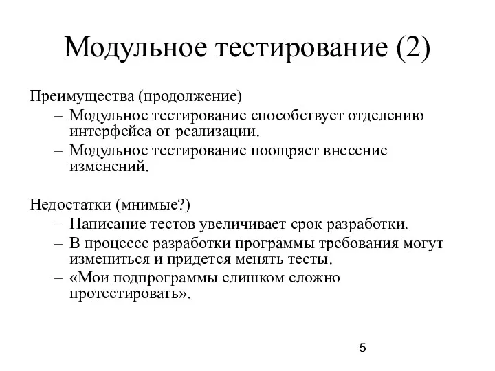 Модульное тестирование (2) Преимущества (продолжение) Модульное тестирование способствует отделению интерфейса от реализации. Модульное