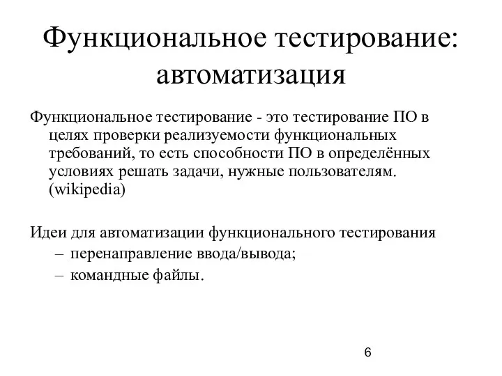 Функциональное тестирование: автоматизация Функциональное тестирование - это тестирование ПО в