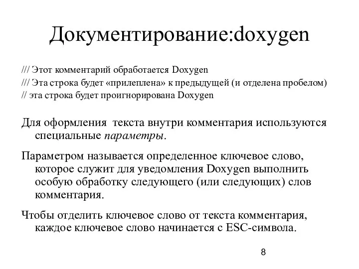 Документирование:doxygen /// Этот комментарий обработается Doxygen /// Эта строка будет «прилеплена» к предыдущей