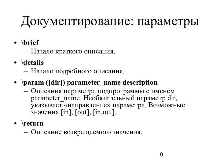 Документирование: параметры \brief Начало краткого описания. \details Начало подробного описания.