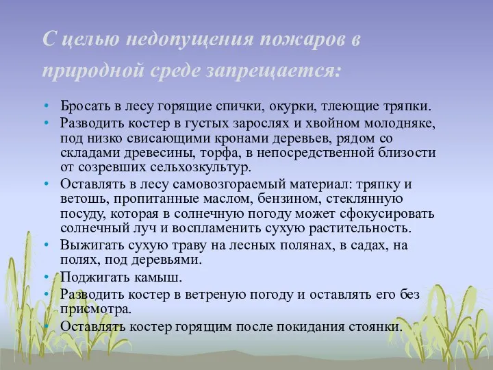 С целью недопущения пожаров в природной среде запрещается: Бросать в