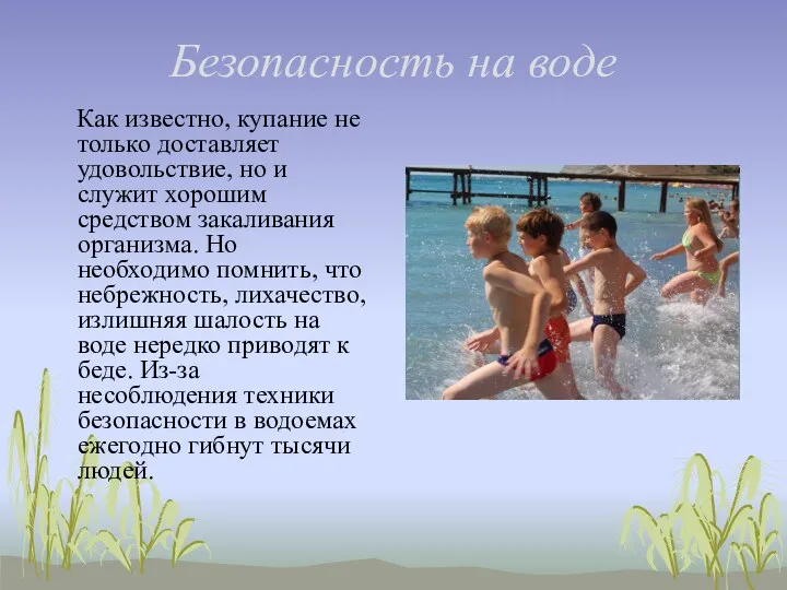 Безопасность на воде Как известно, купание не только доставляет удовольствие,