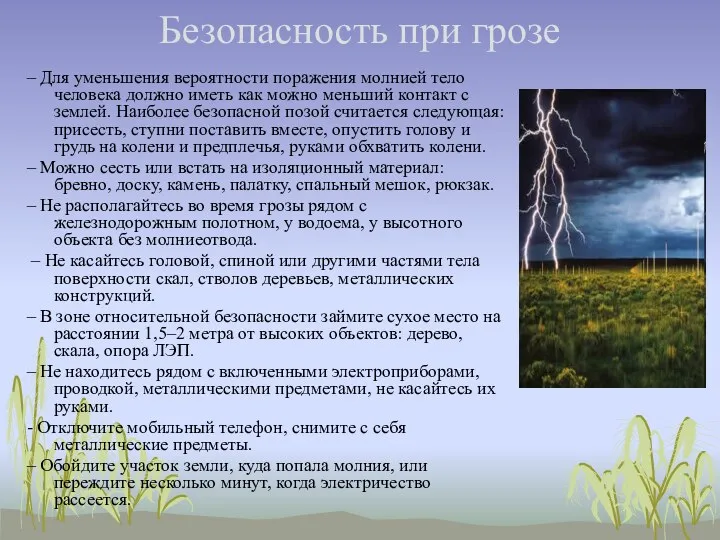 Безопасность при грозе – Для уменьшения вероятности поражения молнией тело