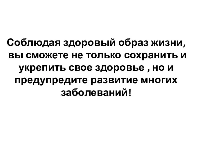 Соблюдая здоровый образ жизни, вы сможете не только сохранить и