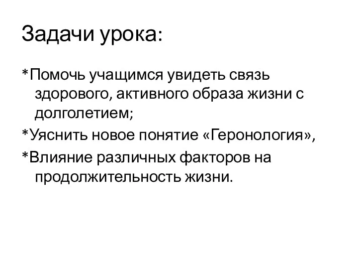 Задачи урока: *Помочь учащимся увидеть связь здорового, активного образа жизни