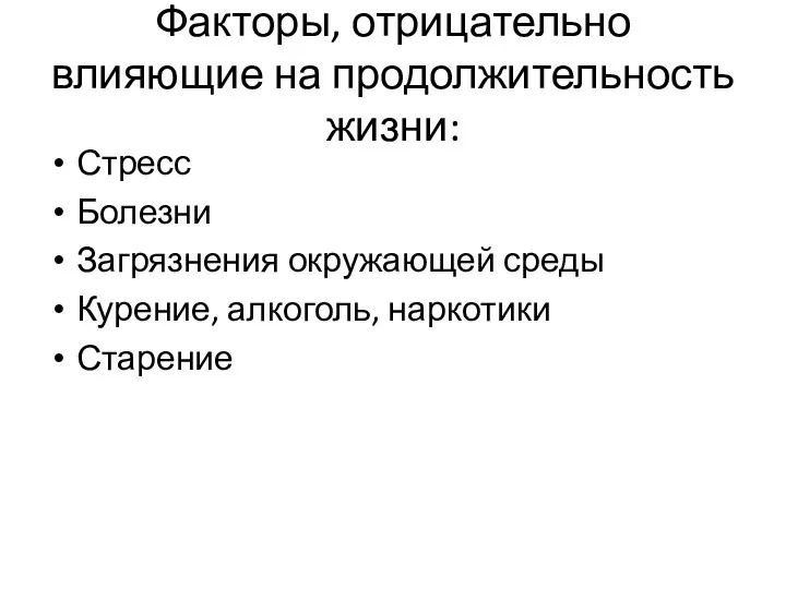 Факторы, отрицательно влияющие на продолжительность жизни: Стресс Болезни Загрязнения окружающей среды Курение, алкоголь, наркотики Старение