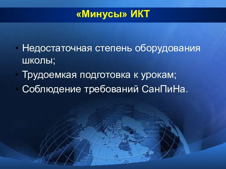 «Минусы» ИКТ Недостаточная степень оборудования школы; Трудоемкая подготовка к урокам; Соблюдение требований СанПиНа.