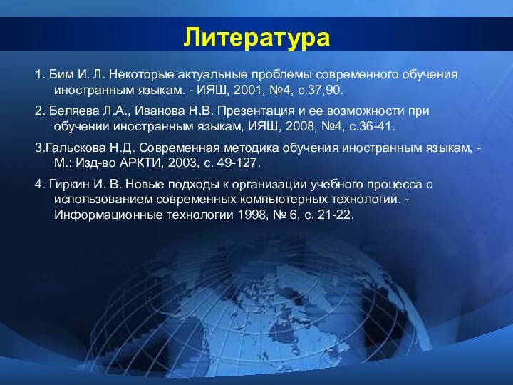 Литература 1. Бим И. Л. Некоторые актуальные проблемы современного обучения