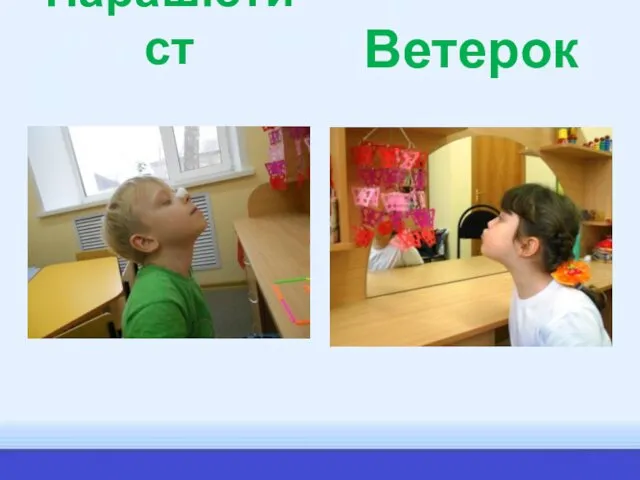 Парашютист Ветерок