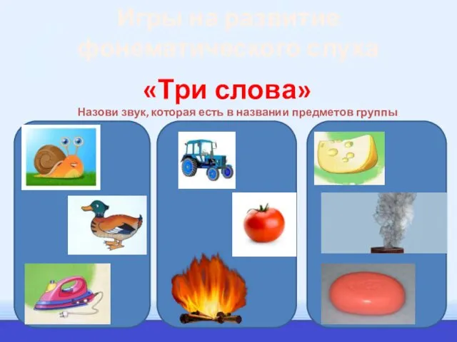 Игры на развитие фонематического слуха «Три слова» Назови звук, которая есть в названии предметов группы