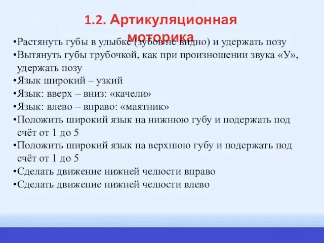 1.2. Артикуляционная моторика Растянуть губы в улыбке (зубов не видно)