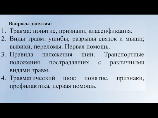 Вопросы занятия: Травма: понятие, признаки, классификация. Виды травм: ушибы, разрывы