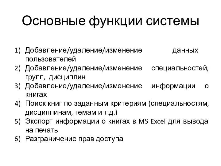 Основные функции системы Добавление/удаление/изменение данных пользователей Добавление/удаление/изменение специальностей, групп, дисциплин