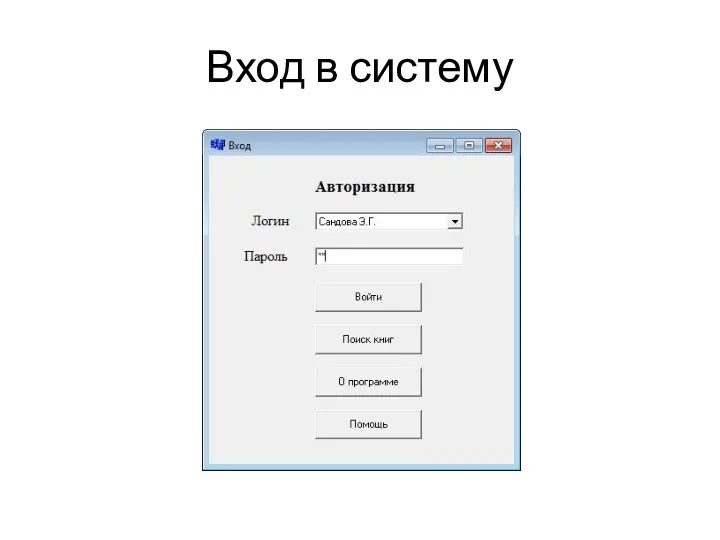 Вход в систему