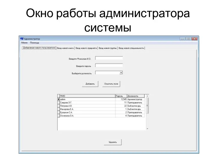 Окно работы администратора системы