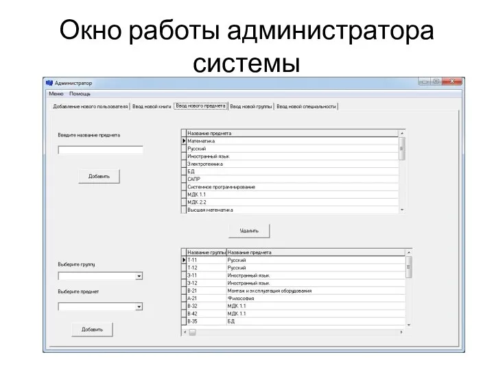 Окно работы администратора системы