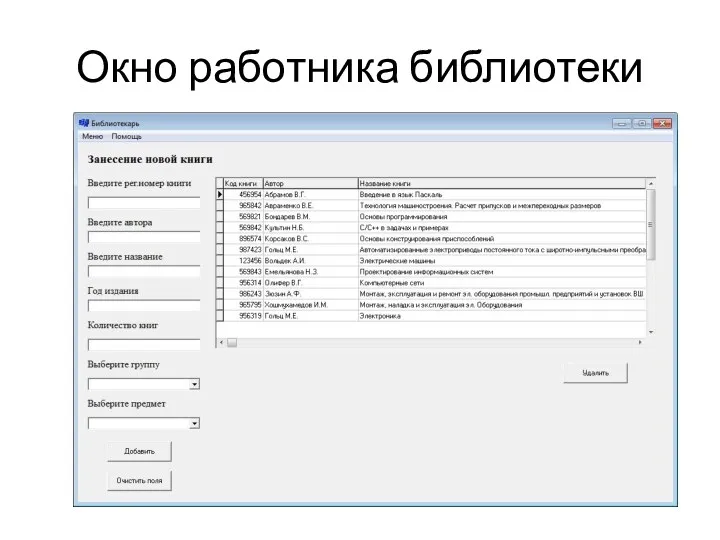 Окно работника библиотеки