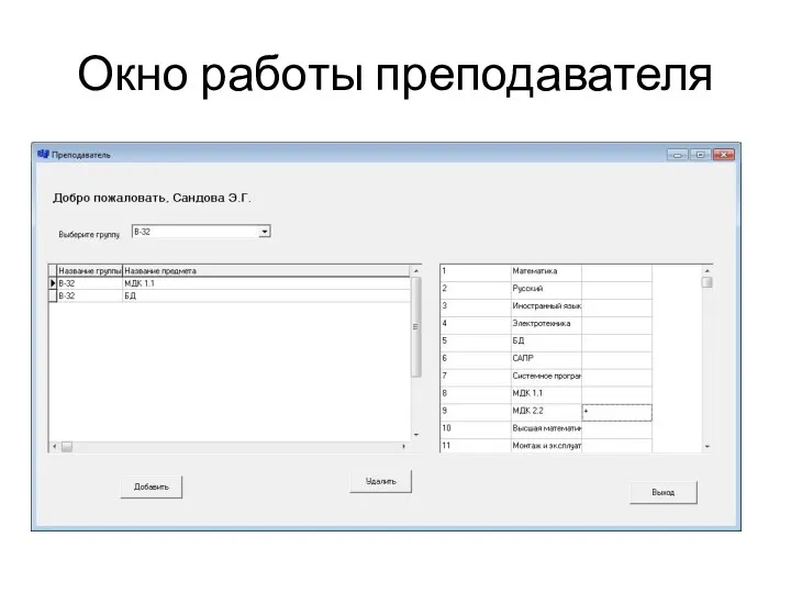 Окно работы преподавателя