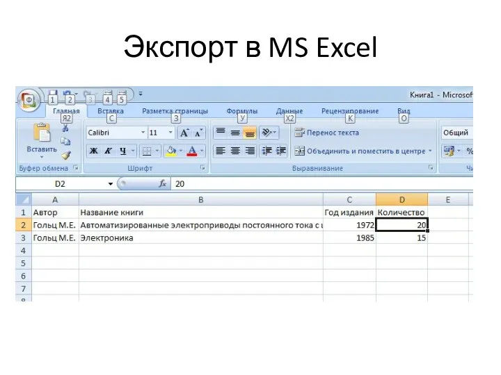 Экспорт в MS Excel