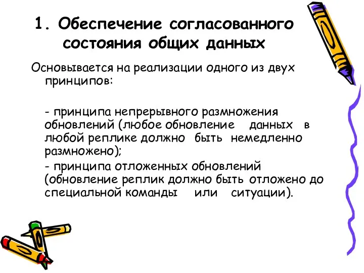 1. Обеспечение согласованного состояния общих данных Основывается на реализации одного