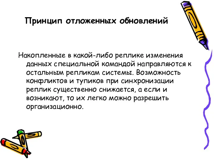 Принцип отложенных обновлений Накопленные в какой-либо реплике изменения данных специальной командой направляются к