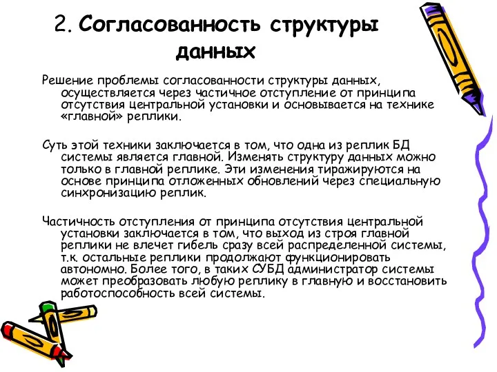 2. Согласованность структуры данных Решение проблемы согласованности структуры данных, осуществляется через частичное отступление